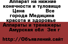 Аппарат на нижние конечности и туловище › Цена ­ 15 000 - Все города Медицина, красота и здоровье » Аппараты и тренажеры   . Амурская обл.,Зея г.